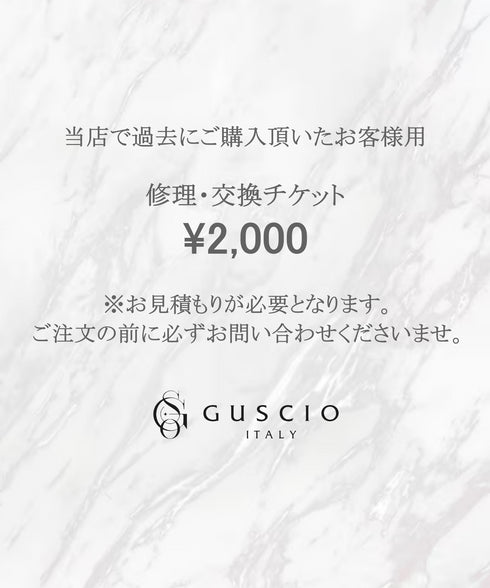 アフターサービス ¥2,000 修理・交換