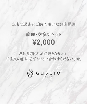 アフターサービス ￥2,000 修理・交換